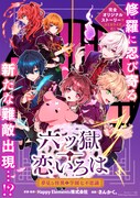 「六ツ獄恋いろは 夢見る怪異と学園七不思議」より。