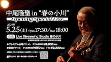 「中尾隆聖 in “春の小川” Opening Special Live」バナー