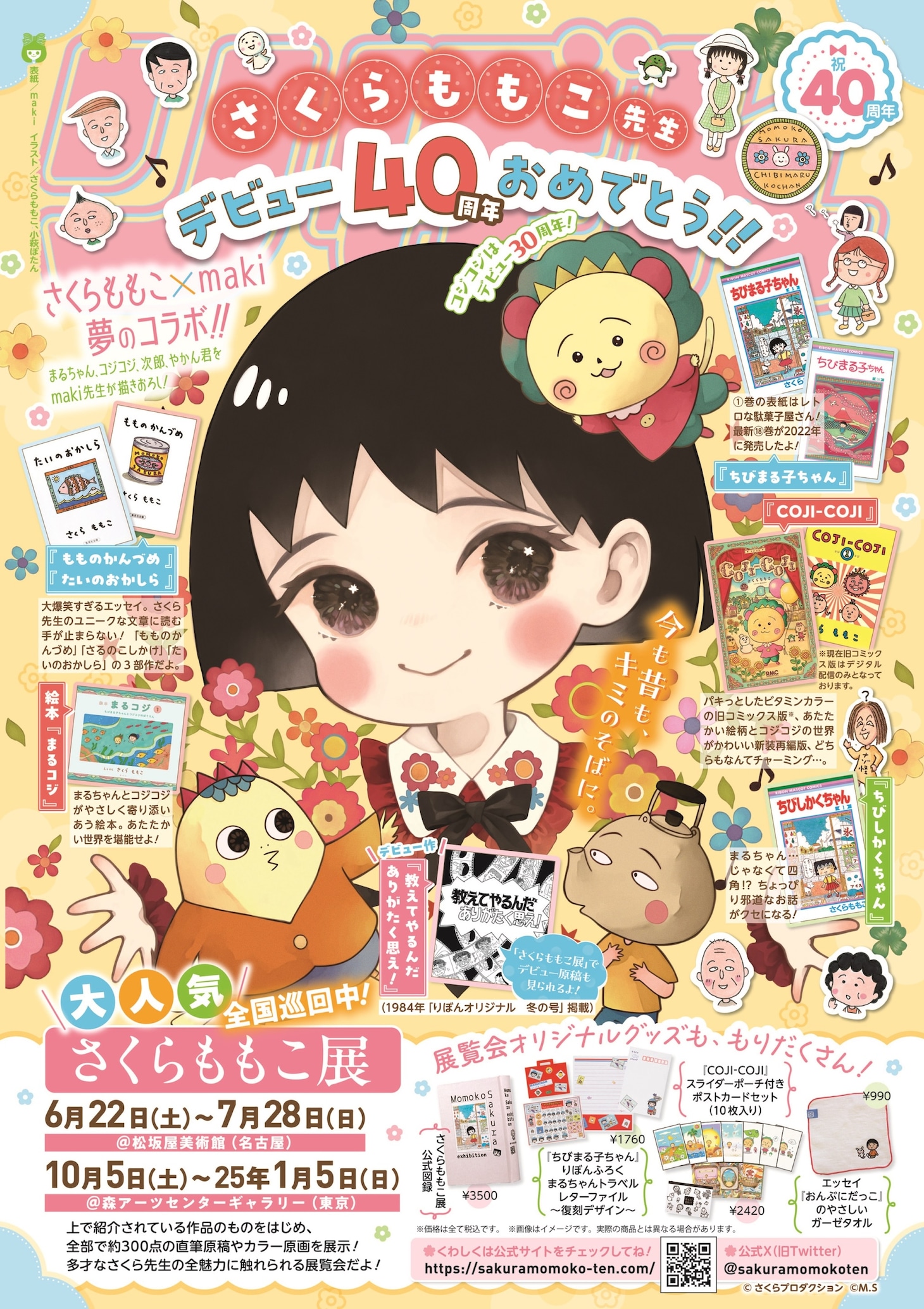 りぼん6月号の裏表紙。 (c)さくらももこ (c)さくらプロダクション (c)maki／集英社