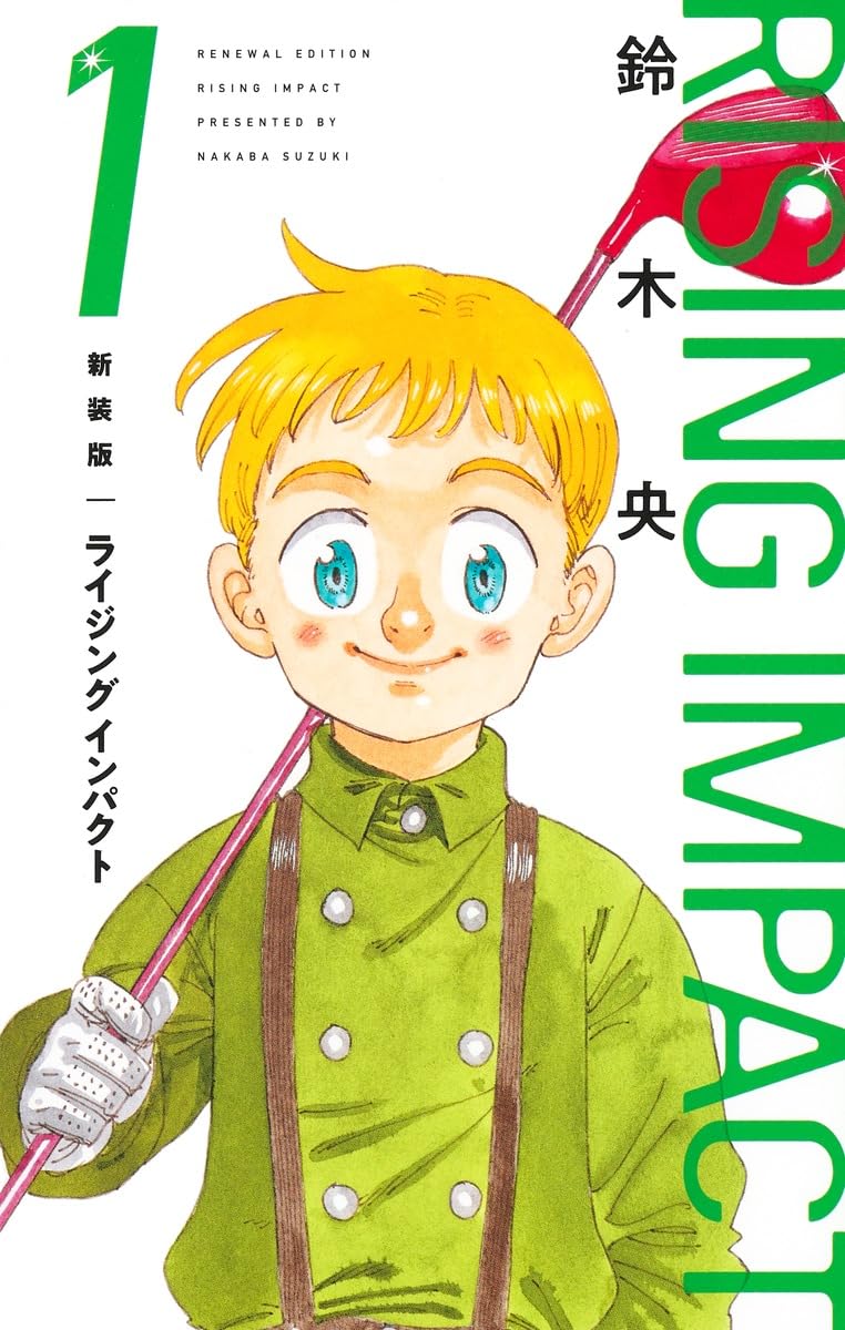 「ライジング インパクト」新装版1巻