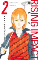 「ライジング インパクト」新装版2巻