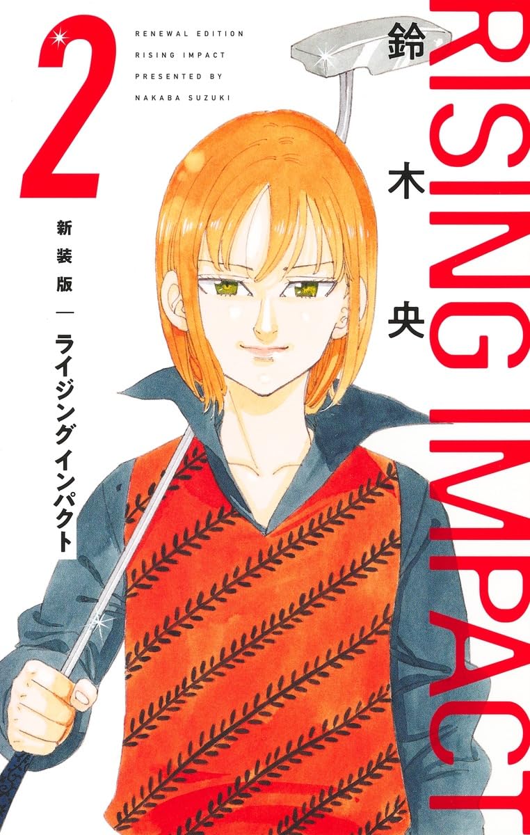 「ライジング インパクト」新装版2巻