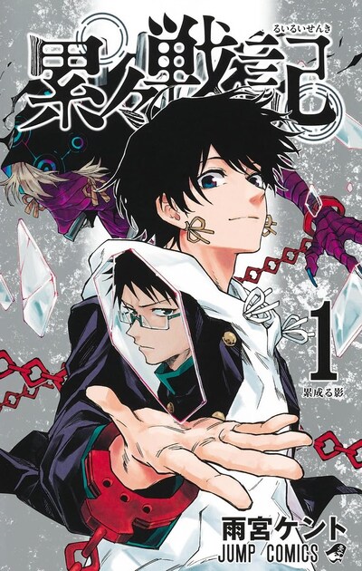 「累々戦記」1巻