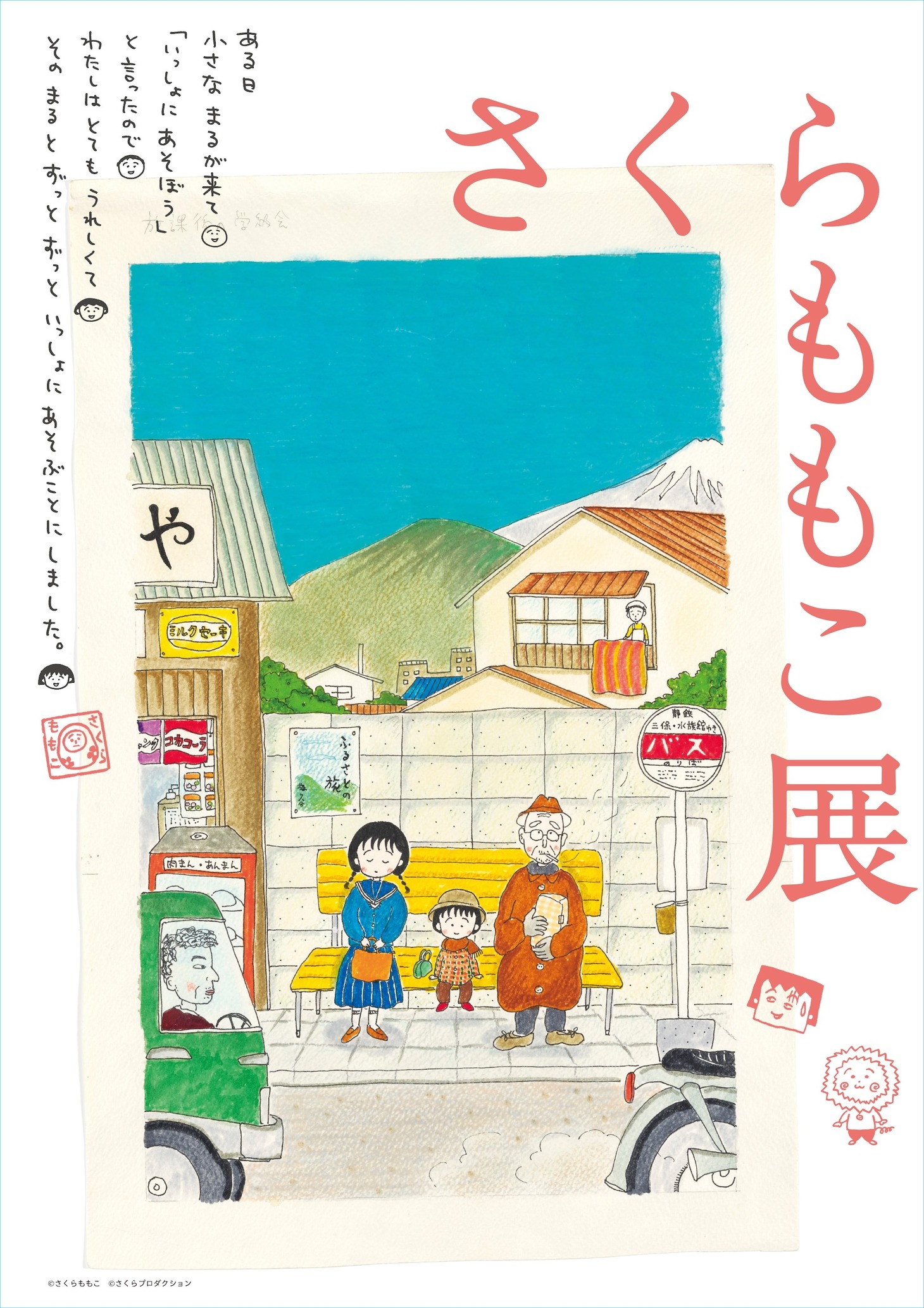 「さくらももこ展」 の告知画像。 (c)さくらももこ (c)さくらプロダクション