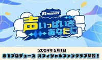 「81PRODUCE OFFICIAL FANCLUB ～声いっぱいをあなたに～」バナー