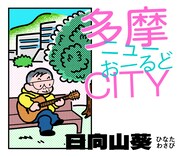 「多摩ニューおーるどCITY」バナー