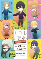 「田中くんはいつもけだるげ」オンラインくじのビジュアル。