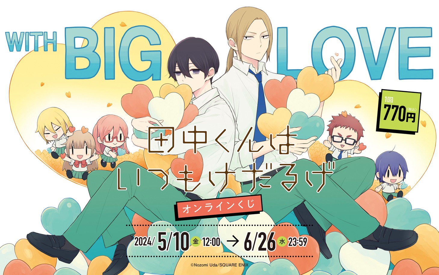 「田中くんはいつもけだるげ」オンラインくじのビジュアル。
