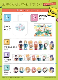 田中くんはいつもけだるげ」ウダノゾミ描き下ろしイラストのグッズが 