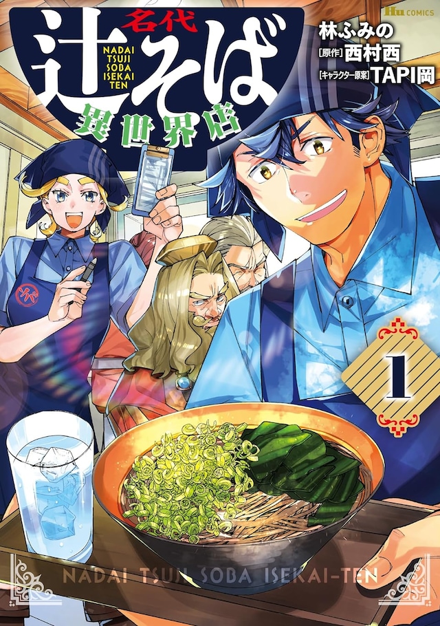 「名代辻そば異世界店」1巻