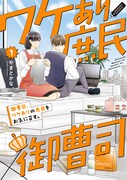 「御曹司、ワケありの庶民をお気に召す。」1巻