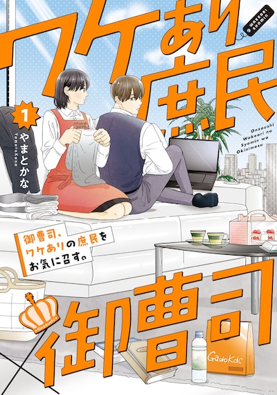 「御曹司、ワケありの庶民をお気に召す。」1巻