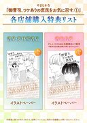 「御曹司、ワケありの庶民をお気に召す。」1巻の購入特典。