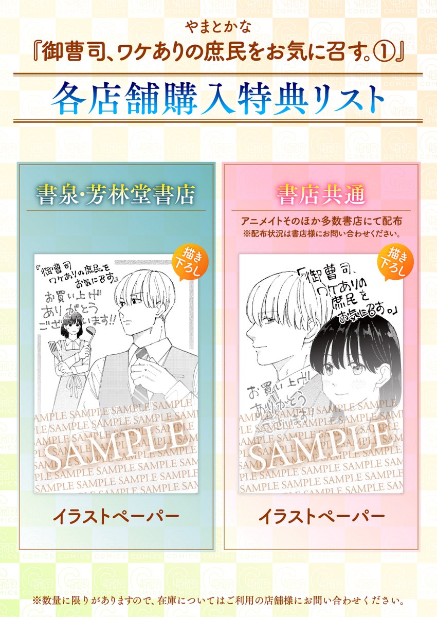 「御曹司、ワケありの庶民をお気に召す。」1巻の購入特典。