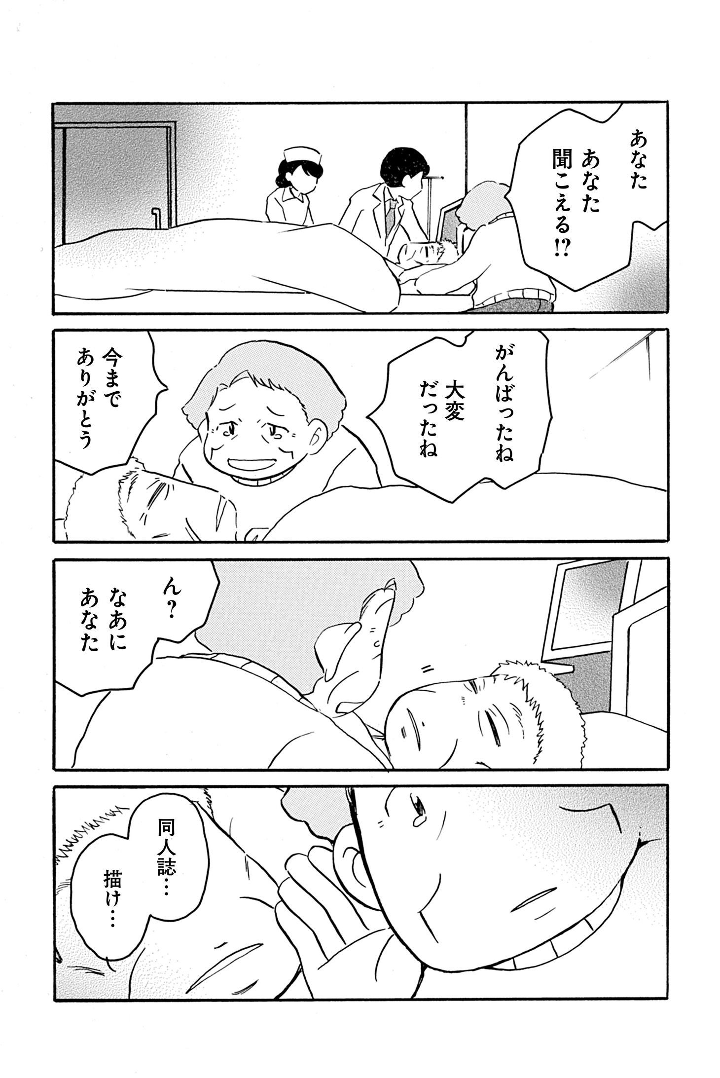 「夫の遺言が『同人誌描け』だったもので」より。