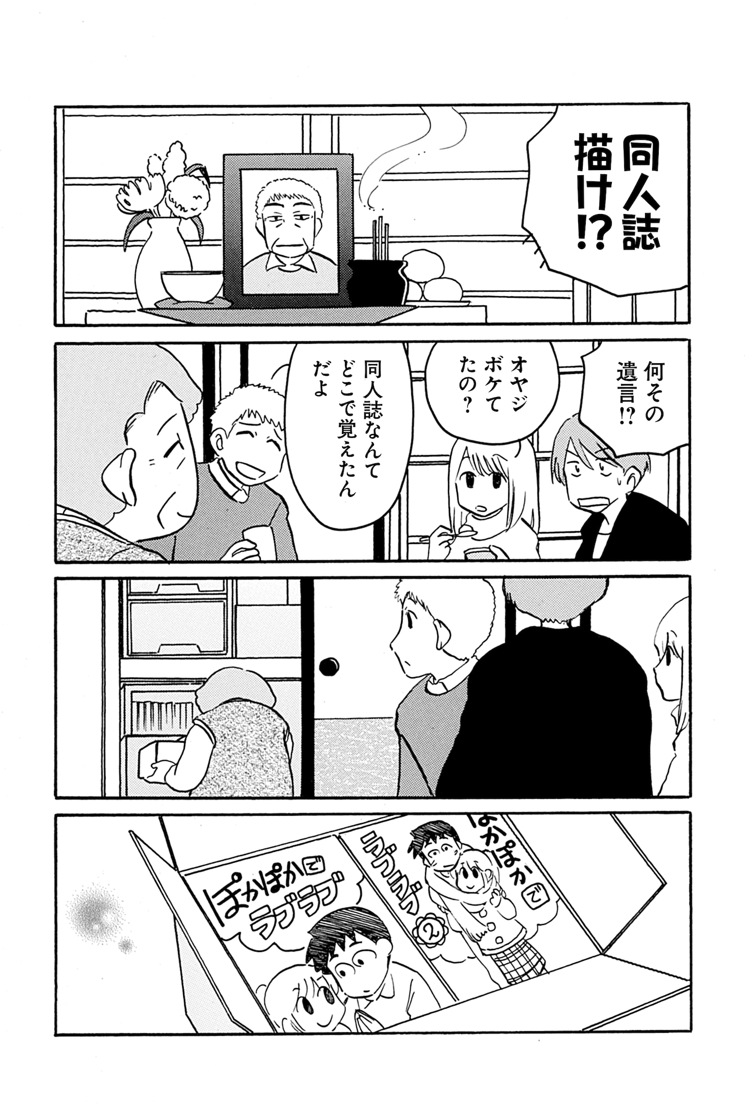 「夫の遺言が『同人誌描け』だったもので」より。