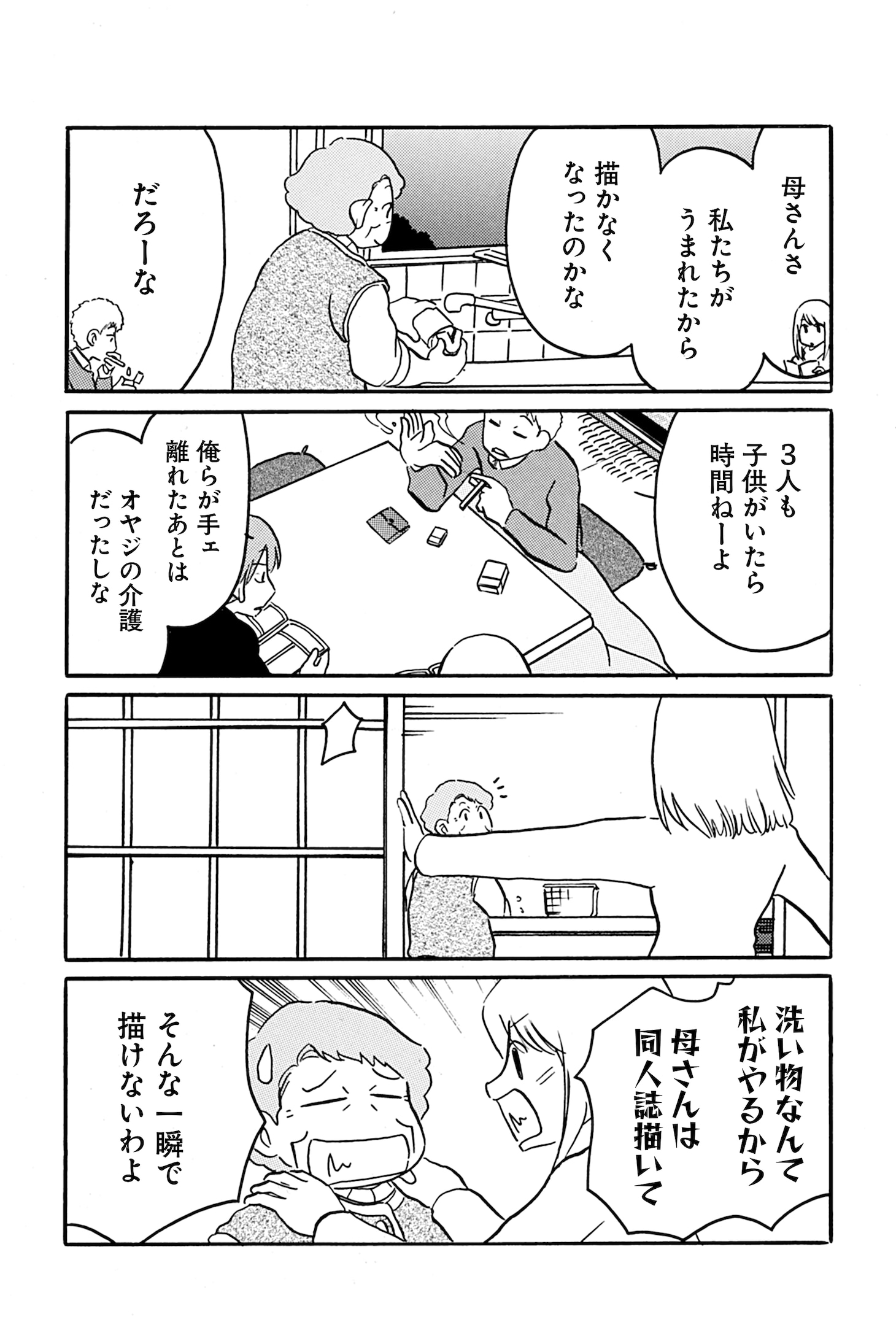 「夫の遺言が『同人誌描け』だったもので」より。