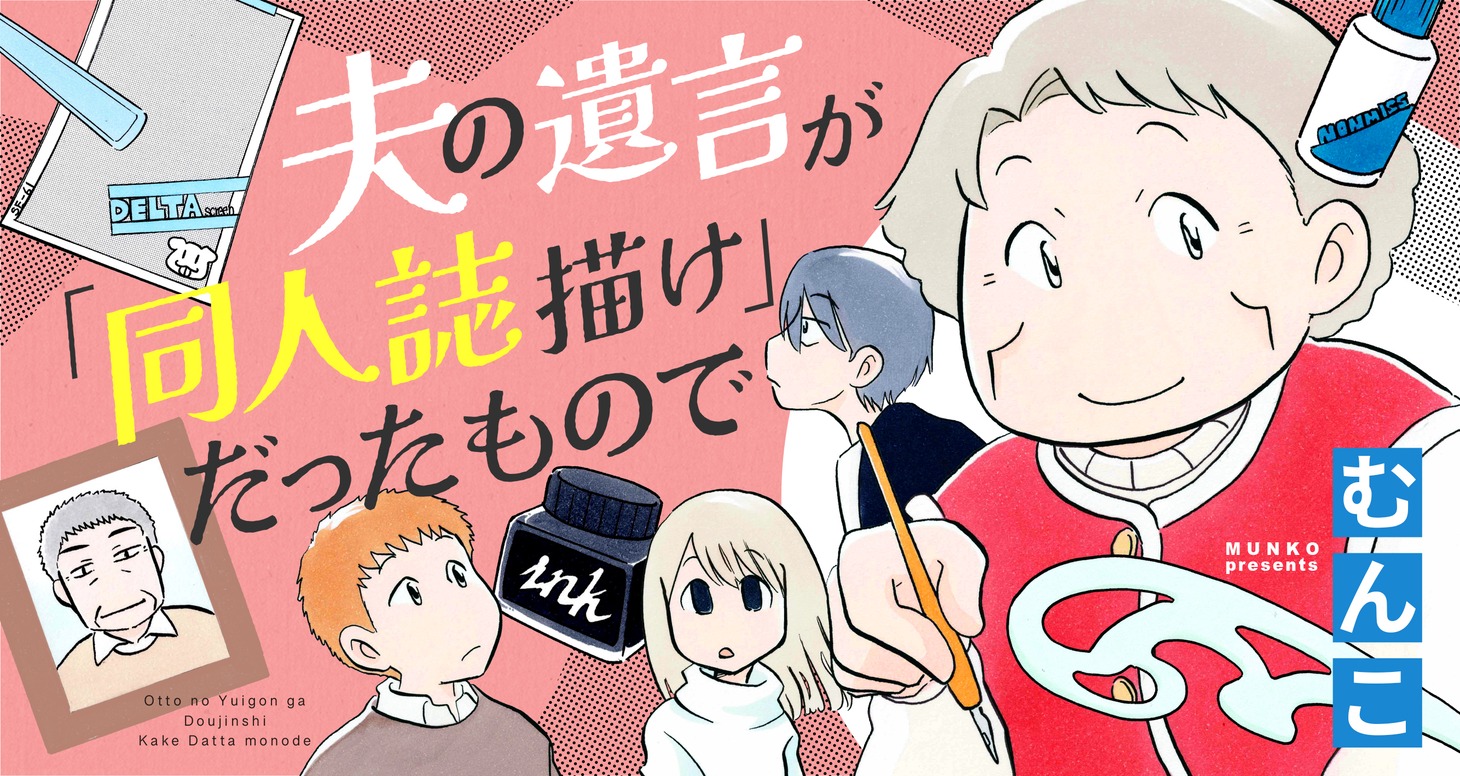 「夫の遺言が『同人誌描け』だったもので」バナー