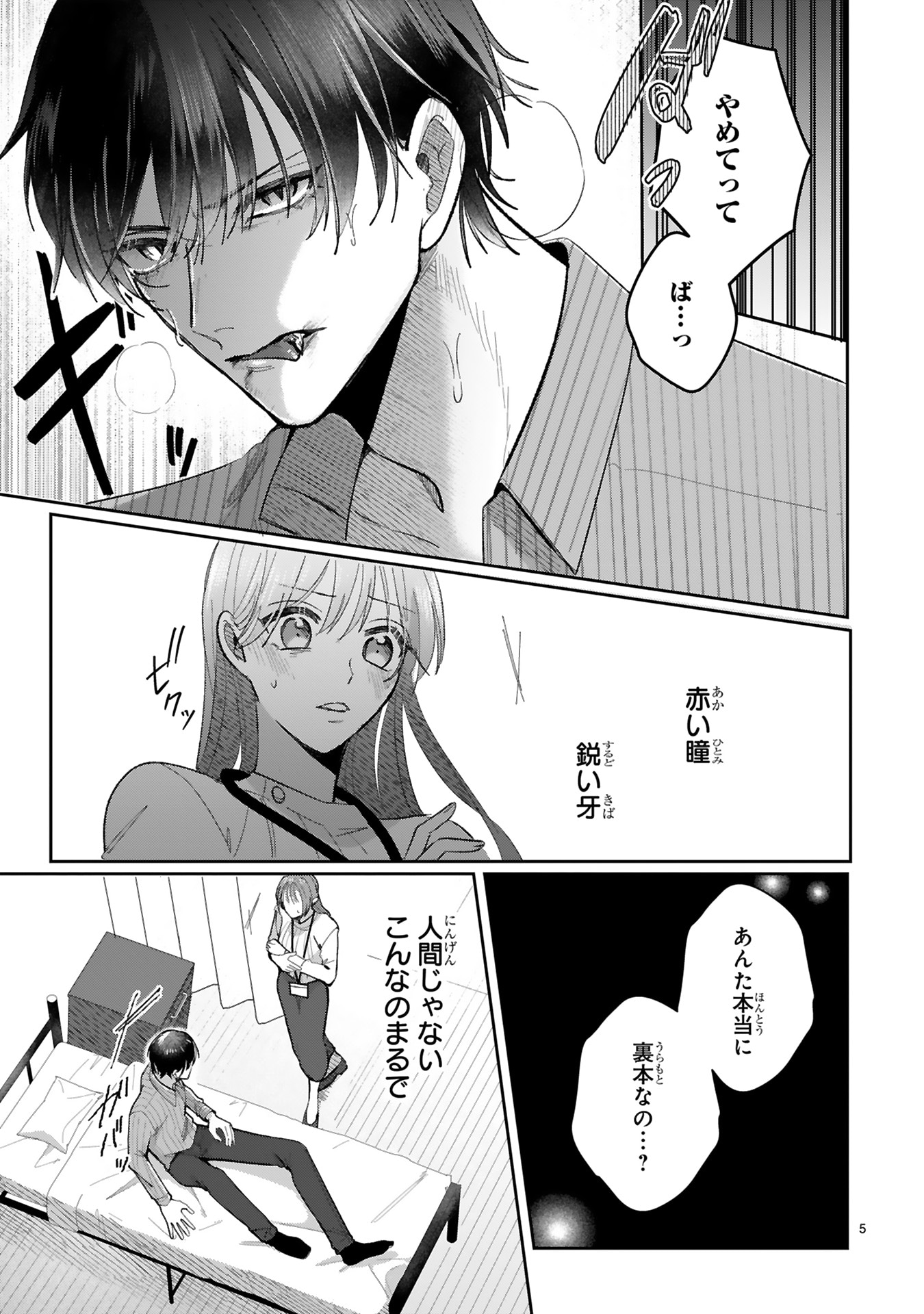 「裏本くん、吸血で愛は伝わりません！」より。