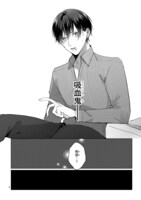 「裏本くん、吸血で愛は伝わりません！」より。