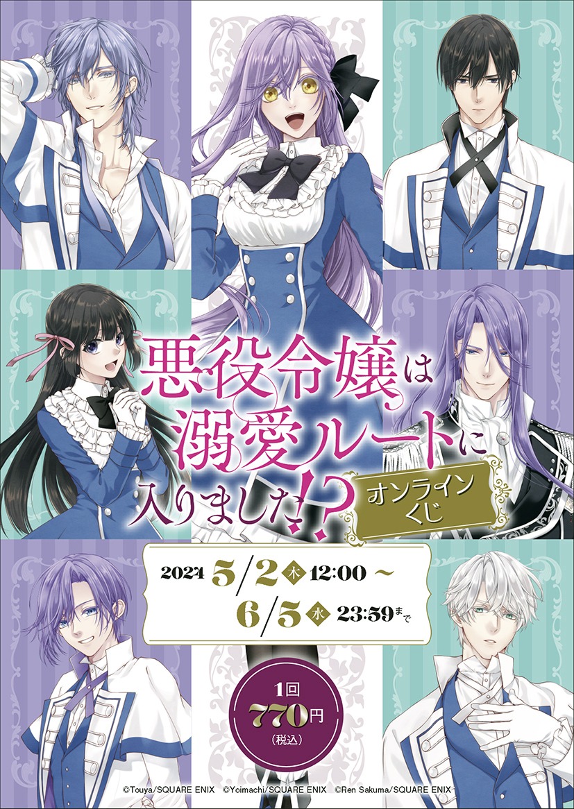 「悪役令嬢は溺愛ルートに入りました!?」オンラインくじのビジュアル。