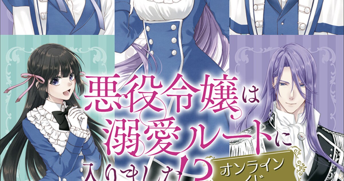 悪役令嬢は溺愛ルートに入りました!?」オンラインくじにさくまれん描き 