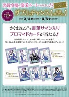 「悪役令嬢は溺愛ルートに入りました!?」オンラインくじでのダブルチャンス概要。