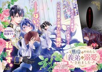 「悪役をやめたら義弟に溺愛されました」より。