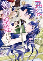 「悪役をやめたら義弟に溺愛されました」1巻