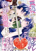 「悪役をやめたら義弟に溺愛されました」1巻（帯付き）
