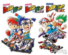 「爆走兄弟レッツ＆ゴー!!」シリーズのBlu-ray BOXアウターケース。(c)こしたてつひろ／小学館・ShoPro (c)こしたてつひろ／Ｌ＆Ｇプロジェクト９７ (c)こしたてつひろ／小学館 (c)TAMIYA