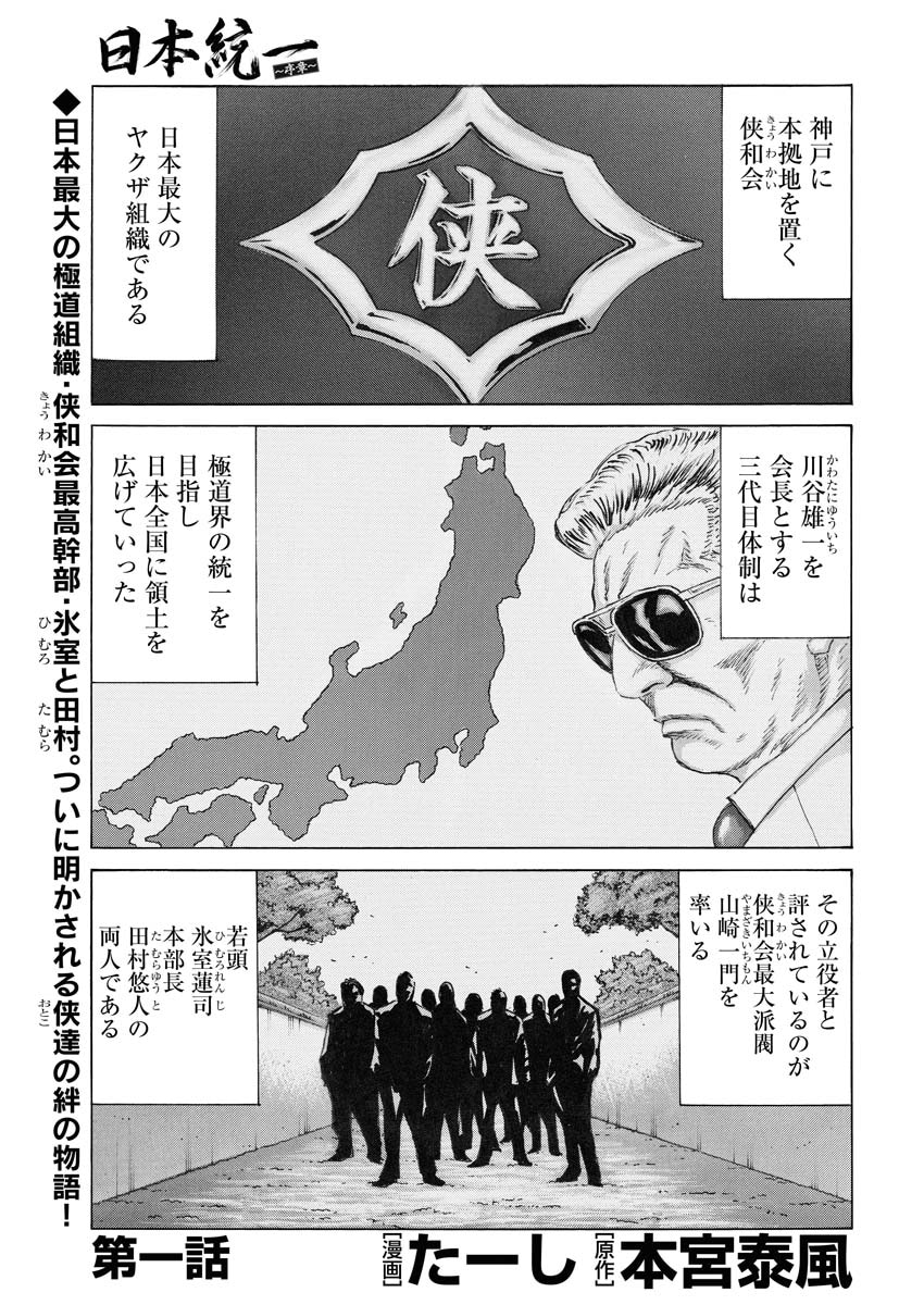 「日本統一 ～序章～」第1話より。