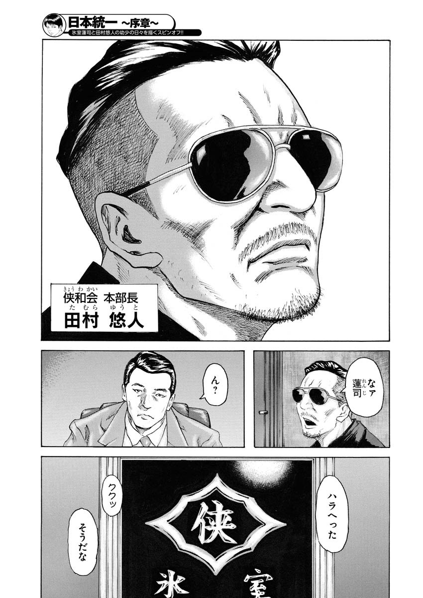 「日本統一 ～序章～」第1話より。