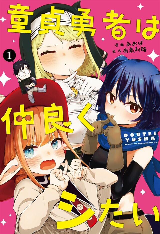 「童貞勇者は仲良くシたい」1巻