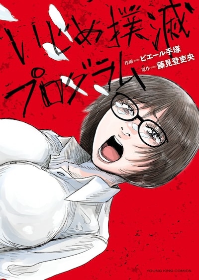 「いじめ撲滅プログラム」