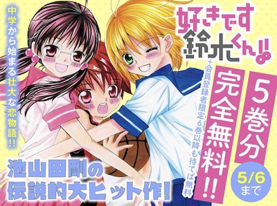 「好きです鈴木くん!!」バナー