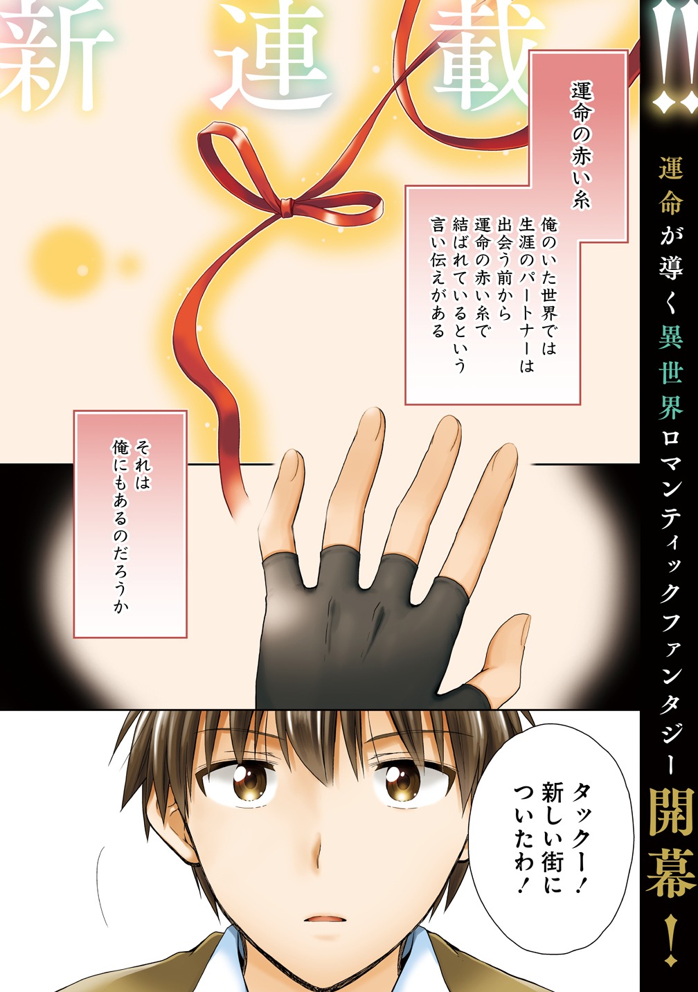 5月10日に公開予定の「異世界でくちづけを！ 転生世界は運命の人で満ちている」第1話より。