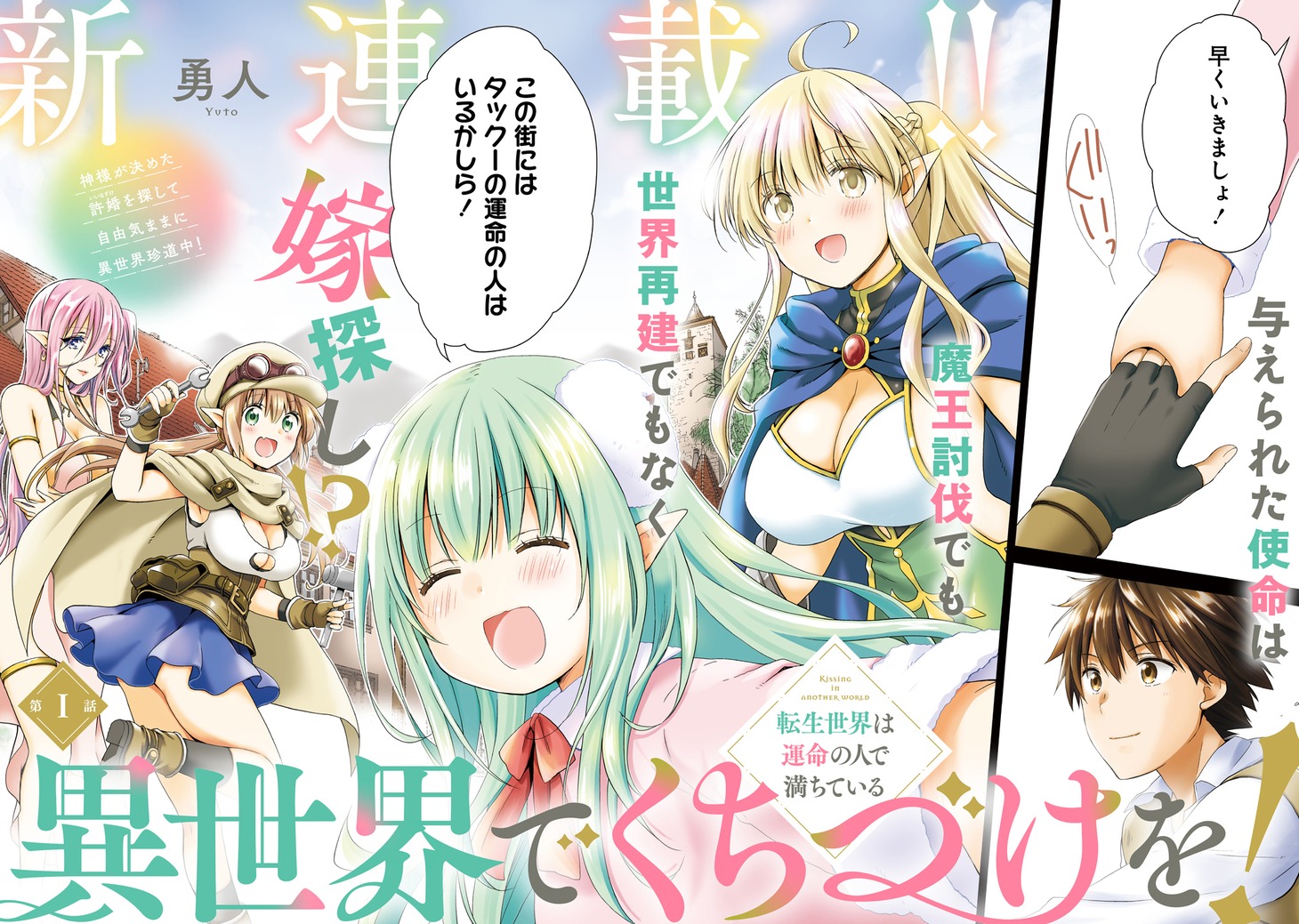 5月10日に公開予定の「異世界でくちづけを！ 転生世界は運命の人で満ちている」第1話より。