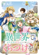 勇人「異世界でくちづけを! 転生世界は運命の人で満ちている」カット
