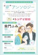 「“#”アンソロジー」の企画詳細。