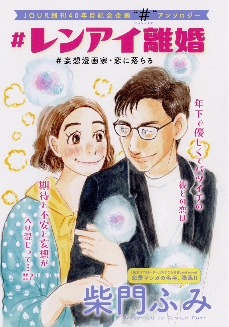 「#レンアイ離婚 #妄想漫画家・恋に落ちる」扉ページ