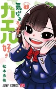 「気になるあの子はカエル好き」1巻