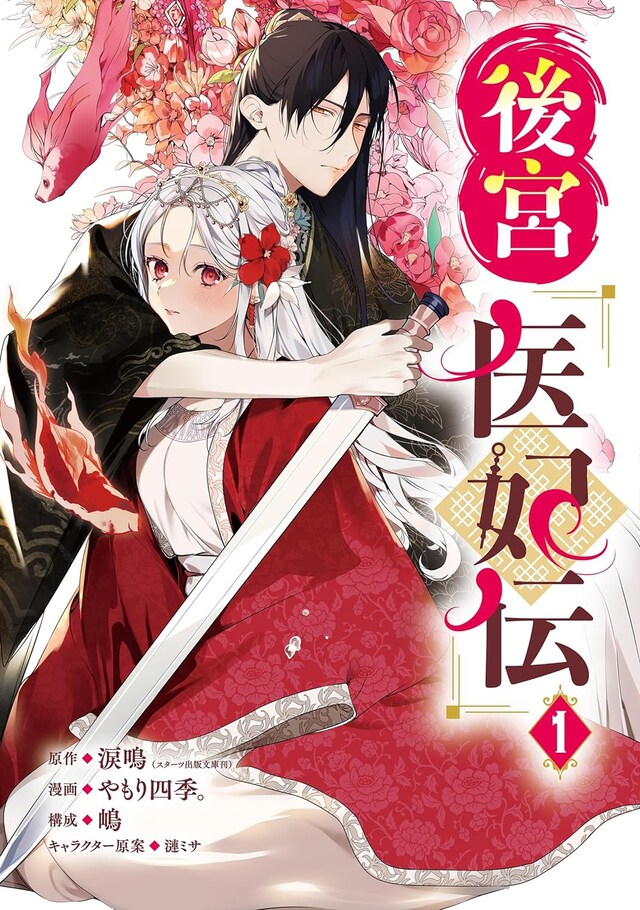 「後宮医妃伝」1巻
