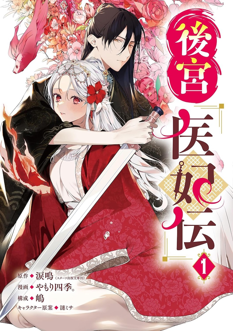 「後宮医妃伝」1巻