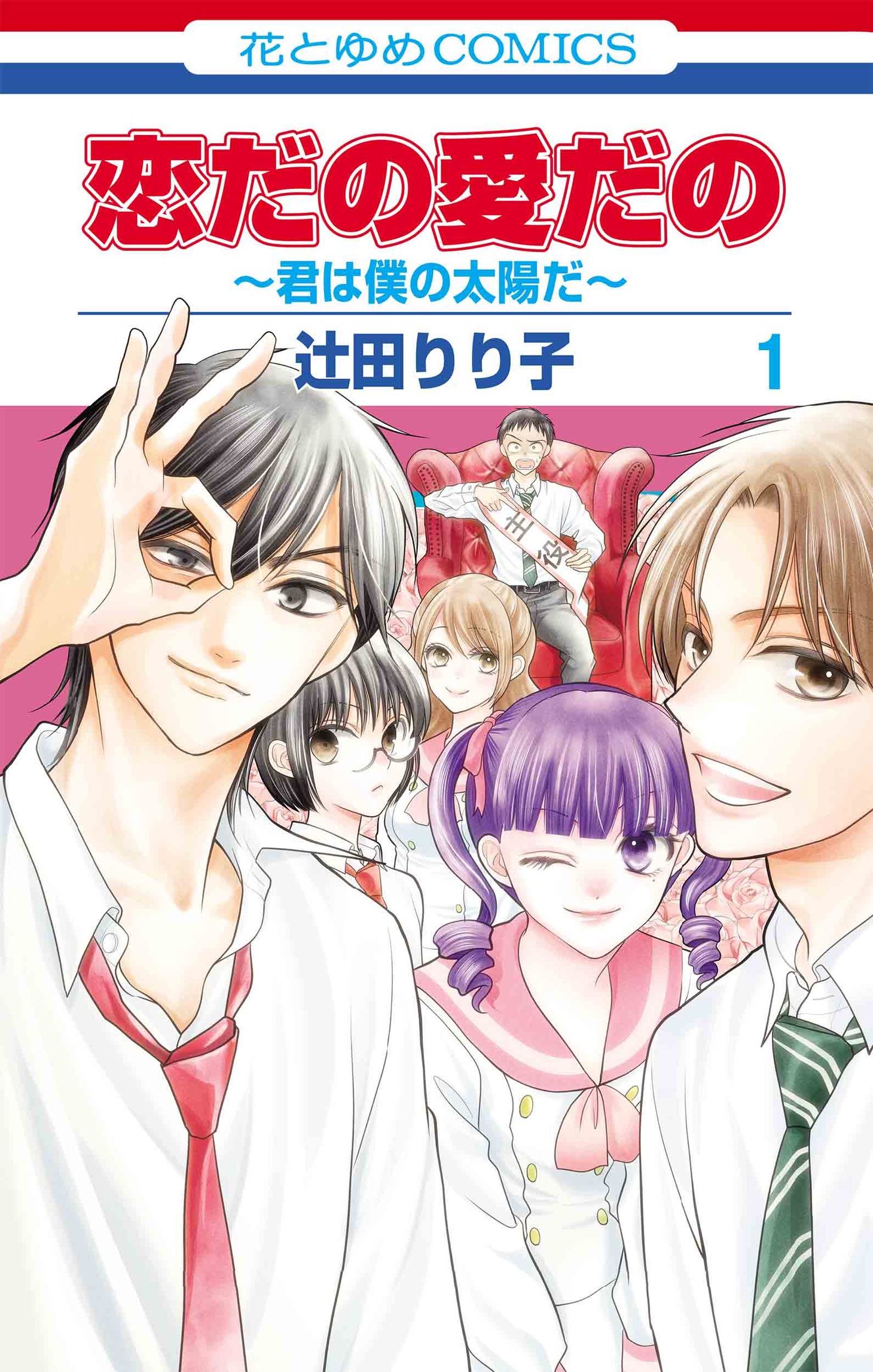 「恋だの愛だの～君は僕の太陽だ～」1巻