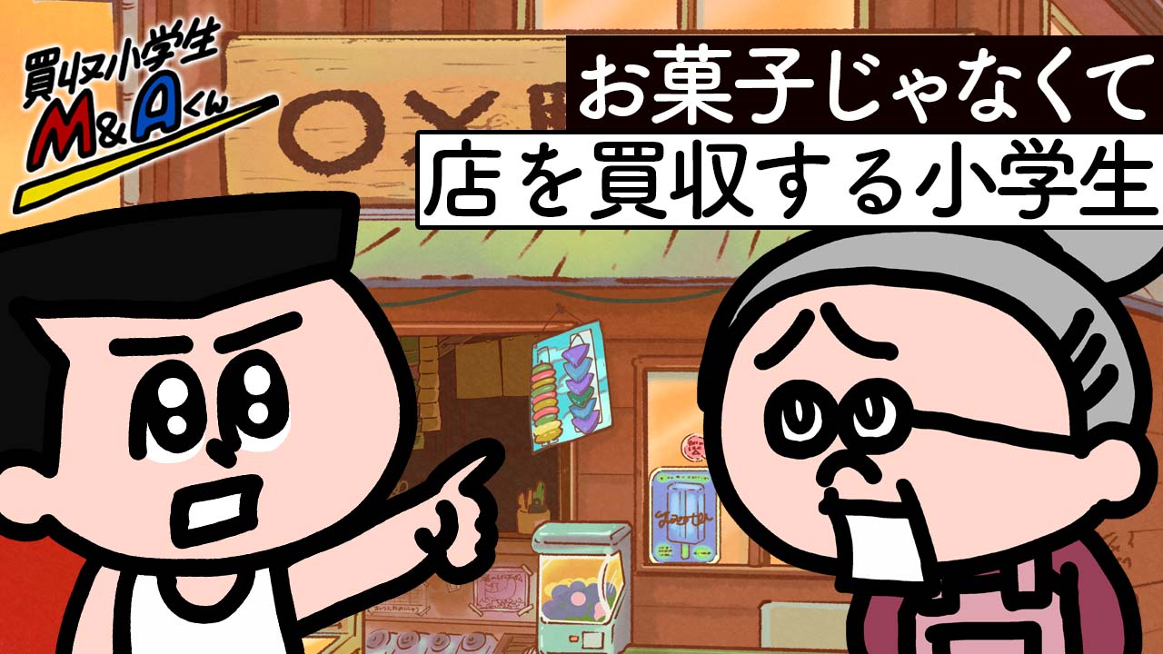 「買収小学生M&Aくん」第1話より。