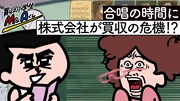 「買収小学生M&Aくん」第2話より。