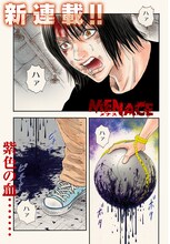 梅澤春人の新連載「MENACE」より。