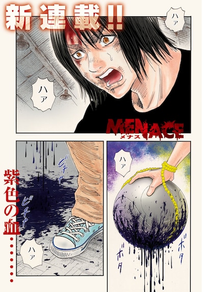 梅澤春人の新連載「MENACE」より。