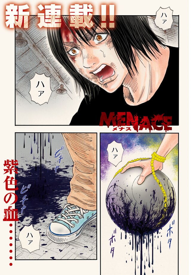 梅澤春人の新連載「MENACE」より。